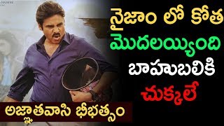 నైజాం లో కోత మొదలైంది  Agnathavasi Crossed Bahubali records in Nizam  Pawan kalyan [upl. by Martel]