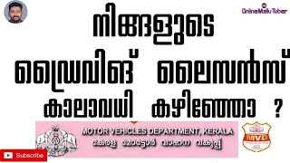 Driving Licence Renewal Online Kerala Iനിങ്ങളുടെ ഡ്രൈവിംഗ് ലൈസൻസ് കാലാവധി കഴിഞ്ഞോ I adarsh R [upl. by Bannerman]