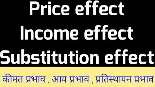 Price EffectIncome effect Substitution effect Hindi कीमत प्रभाव  आय प्रभाव  प्रतिस्थापन प्रभाव [upl. by Dammahum]