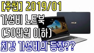 추천 2019년 1월 가성비 노트북 추천 50만원이하 [upl. by Migeon494]