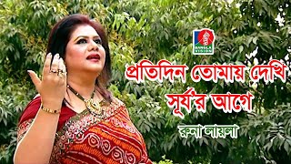 প্রতিদিন তোমায় দেখি সূর্যর আগে  Protidin Tomay Dekhi Shurjor Age  Runa Laila [upl. by Tarazi]