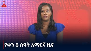 የቀን 6 ሰዓት አማርኛ ዜና  መስከረም 292017 ዓም Etv  Ethiopia  News zena [upl. by Sumedocin]