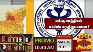 Ullathu Ullapadi  AIIMS Hospital in Tamil Nadu28052015 Promo  Thanthi TV [upl. by Piderit]