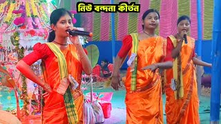 রাজ বংশী এক নাম বন্দনা কীর্তন  Best Bandana Kirtan [upl. by Saum]