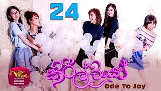 අපි දො ගමේ යමුද   Kirilliyo  කිරිල්ලියෝ  Ode To Joy Episode 24  Trailer [upl. by Juni]