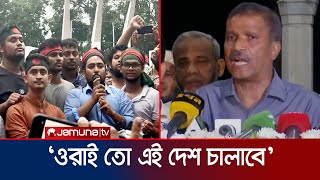 আর রাষ্ট্রীয় সম্পদ ধ্বংস না আরও যা বললেন আসিফ নজরুল  Asif Nazrul  Student Protest  Jamuna TV [upl. by Langbehn]