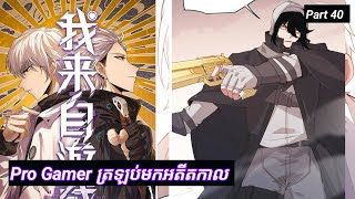 Pro Gamer ត្រឡប់មកអតីតកាល  The Game that I came from  Part 40  Manhua [upl. by Adlar]