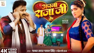 apna Raja Ji ke dilva Power Star Pawan Singh ne itihaas rach Diya is gane se [upl. by Amyaj369]