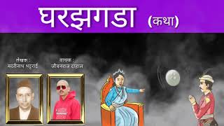 घरझगडा कथा वाचन  Gharjhagada Katha Bachan  Class 10 Nepali Chapter 2  SEE Nepali 2080 [upl. by Malcah]