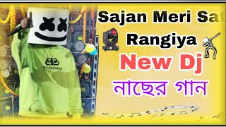 Sajan Meri Sat Rangiya 2024 নাছের গান 🎧 Dance mix  New Dj 🎧👨‍🎤🎶 Song 🎵 [upl. by Wittie376]