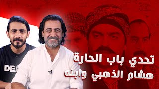 تحدي هشام الذهبي وابنه  من هو ملك باب الحارة؟  مشاهير الدار الحلقة السادسة [upl. by Minica183]