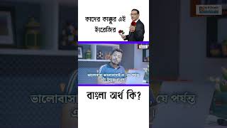 কাদের কাক্কুর এই ইংরেজির বাংলা অর্থ কিnew motivation comedy [upl. by Aiuqram178]