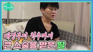 대장부터 척추까지 큰 수술을 받은 딸 MBN 240722 방송 [upl. by Gnik]