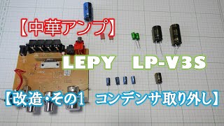 【中華アンプ】LEPY LPV3S 【改造・その1 コンデンサ取り外し】 [upl. by Ocirled468]