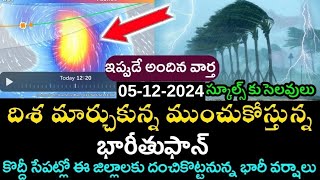 ap rains today november 30 telugu  ap latest weather news 2024  ap thufaan live updates [upl. by Nylaroc]