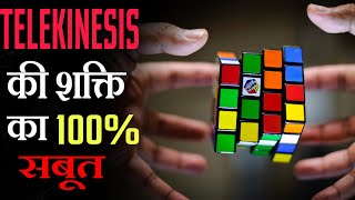 Scientific explanation for telekinesis in Hindi  how to do telekinesis in Hindi  telekinesis [upl. by Vincentia5]