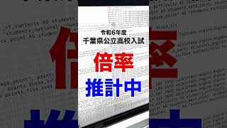 【倍率推計】令和6年度千葉県公立高校入試【人気校ランキング】 shorts [upl. by Gronseth]