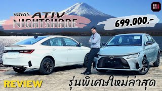 พาชม Yaris Ativ NightShade รุ่นพิเศษปรับอ๊อฟชั่น ภายนอกภายในเพิ่มเติมจาก รุ่นพรีเมี่ยมราคา 699000 [upl. by Westlund]