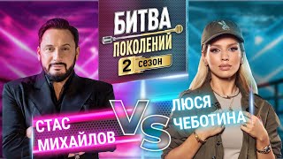 ЛЮСЯ ЧЕБОТИНА vs СТАС МИХАЙЛОВ  БИТВА ПОКОЛЕНИЙ  2 СЕЗОН  4 ВЫПУСК [upl. by Ednil352]