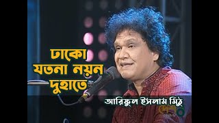 Dhako Jotona Noyono Du Haate by Ariful Islam Mithu  ঢাকো যতনা নয়ন দুহাতে [upl. by Yablon478]