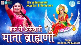 Brahmani Mata Bhajan हंस री असवारी माता ब्राह्मणी  Daksha Prajapati की प्रस्तुति  Rajasthani Song [upl. by Devonna]