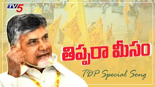 TDP Thippara Meesam Song  TDP Latest Song  Atluri Narayana Rao  TV5 News [upl. by Alemrac]