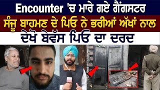 Ludhiana Encounter News Sanju Bahman ਦੇ Father ਨਾਲ Exclusive Interview  ਦੇਖੋ ਬੇਵੱਸ ਪਿਓ ਦਾ ਦਰਦ [upl. by Raine]