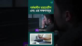 গর্ভকালীন ডায়াবেটিস । গর্ভকালীন ডায়াবেটিসের লক্ষণ। Gestesional Diabetes [upl. by Killen]