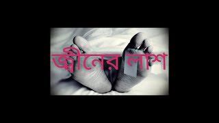 Jiner lash জ্বীনের লাশ Real jiner golpo bangla [upl. by Ayotal]