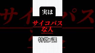 実はサイコパスな人特徴7選‼️人生 あるある 心理学 占い 自己啓発 [upl. by Alenas]