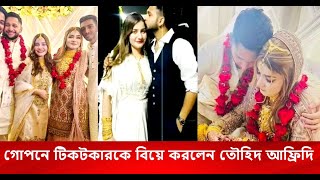 গোপনে টিকটকারকে বিয়ে করলেন আলোচিত ইউটিউবার তৌহিদ আফ্রিদি  Tawhid Afridi l Ramisa [upl. by Wymore]