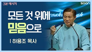 🧗물러섬이 없는 영적 도전 💪그 힘의 원천은  하용조 목사 👉 3분메시지 [upl. by Herrmann]