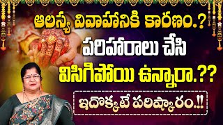 ఆలస్య వివాహానికి కారణం  Reason For Late Marriage  Remedy For Late Marriage  Vidhaataa TV [upl. by Amron]