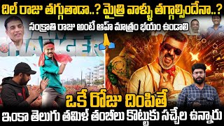 Producer Dil Raju Vs Mythri Movie Makers Producer For Sankranti Movie Race  Game Changer amp Good Bad [upl. by Hazard]