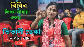 বিধিৰ লিখন নাযায় খন্দন ll Bhitali Deka ll Nagara Naam ll Abhyapuri Rakh Puja 2024 [upl. by Nwaf]