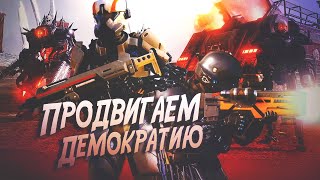 Продвигаем Демократию Helldivers 2 [upl. by Hazaki931]