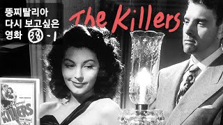 뚱찌탈리아의 다시 보고싶은 영화 381 The Killers 1946년 로버트 시오드맥 버트 랭카스터 에바 가드너 Edmond OBrian Albert Dekker [upl. by Aneeram]