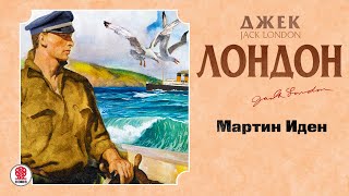 ДЖЕК ЛОНДОН «МАРТИН ИДЕН» Аудиокнига читает Сергей Чонишвили [upl. by Towroy]