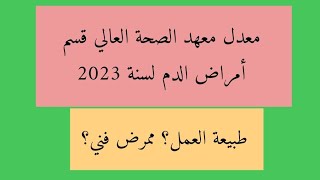 معدل قسم أمراض الدم معهد صحة العالي لسنة 2023 [upl. by Oigroig]