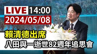 【完整公開】LIVE 賴清德出席 八田與一逝世82週年追思會 [upl. by Rinee]