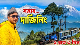 সস্তায় দার্জিলিং  Darjeeling Tour  Darjeeling Tour Guide  Darjeeling Tour in Bengali  Darjeeling [upl. by Athalla]