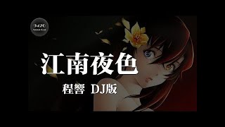 DJ版江南夜色  程響「姑娘站在阁楼上，等待归来的情郎」動態歌詞版 [upl. by Carolyn]