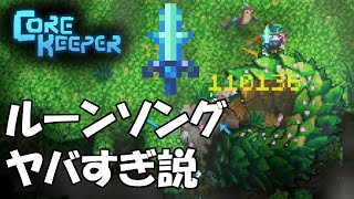 Core Keeper v101：03秒でイグニアス撃破！ルーンソングが最強の剣になりました corekeeper [upl. by Ilenay579]