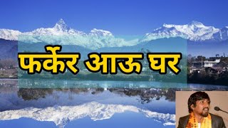 Farkera aau ghara  फर्केर आऊ घर [upl. by Rodenhouse554]