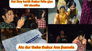 Rat 2toy kartik thakur felte giye aki obostha ato dur theke thakur Ane jhamela [upl. by Mckee]