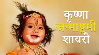 Krishna Janmashtami Shayari  कृष्णा जन्माष्टमी शायरी [upl. by Reffineg]