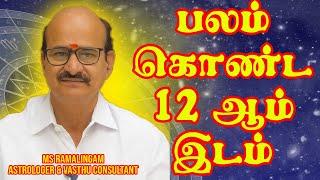 பலம் கொண்ட 12 ஆம் இடம்  லக்னம்  MSR Astrology  M S Ramalingam [upl. by Avan]