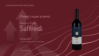 Инвестиционные вина Fattoria Le Pupille Saffredi [upl. by Inesita]