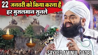 22 जनवरी 2024 को किया करना है by Sayyed Aminul Qadri Sahab [upl. by Leiuqeze708]