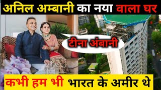 अनिल अंबानी का घर  Anil Ambani House In Mumbai  anil ambani home tour  anil Ambani house [upl. by Aneed]